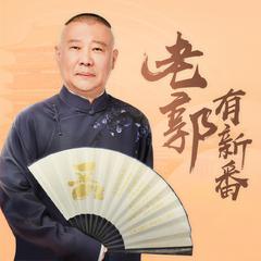 郭德纲-老郭有新番精彩集锦(多人剧)