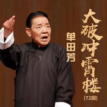 大破冲霄楼单田芳