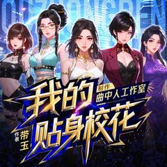 我的贴身校花(多人剧)