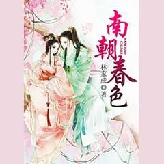 南朝春色（林家成大神作品）