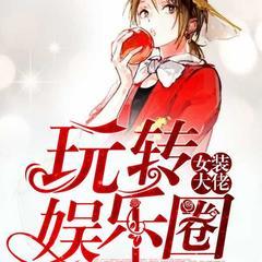 女装大佬玩转娱乐圈