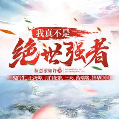 我真不是绝世强者(多人剧)