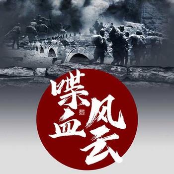 喋血风云