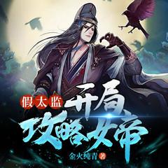 假太监：开局攻略女帝|穿越架空|逆袭爽文