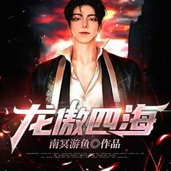 龙傲四海