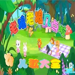 老狼老狼几点啦儿歌大全(多人剧)