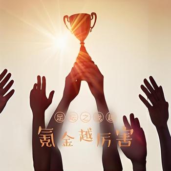 足坛之我越氪金越厉害