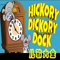 HickoryDickoryDock英文儿歌大全(多人剧)
