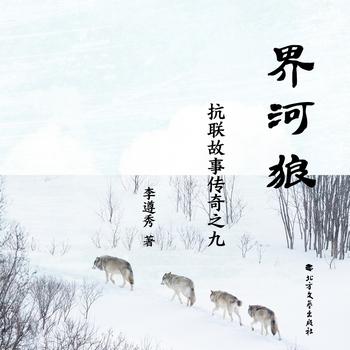 抗联故事传奇之九——界河狼有声小说