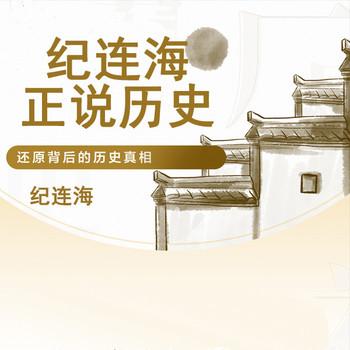 纪连海正说历史(多人剧)有声小说