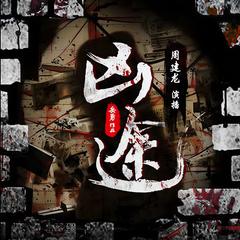 凶途