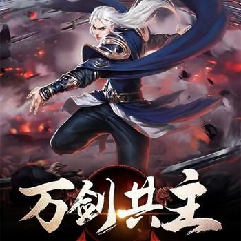 万剑共主(多人剧)