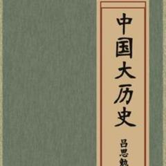 中国大历史 |历史|文化|中国|