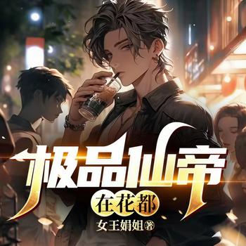极品仙帝在花都有声小说