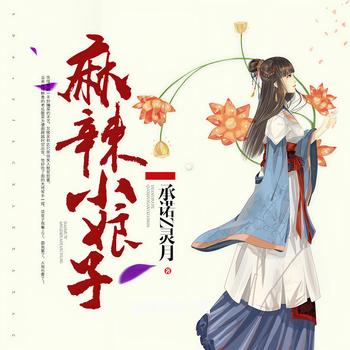 麻辣小娘子(多人剧)有声小说