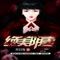 绝美阴妻 | 末日海/著 | 玄幻 魔法 灵异