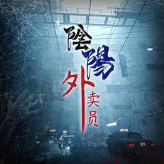【多人演播】惊悚系|阴阳外卖员|轻松幽默
