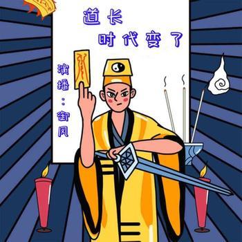 道长，时代变了