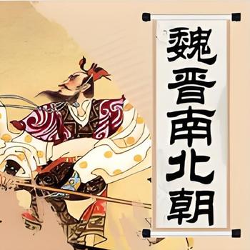 李沛聪粤语讲古魏晋南北朝