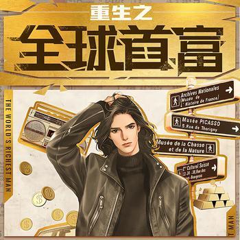 重生之全球首富(多人剧)
