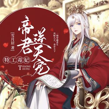 特工毒妃：帝君逆天宠(多人剧)有声小说