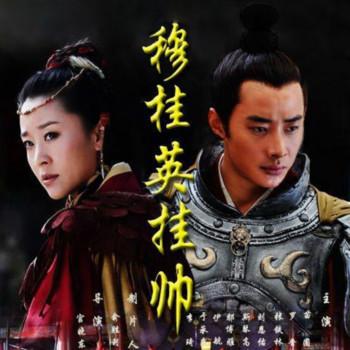 穆桂英挂帅有声小说