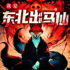 我是东北出马仙(多人剧)