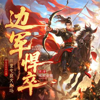 边军悍卒(多人剧)