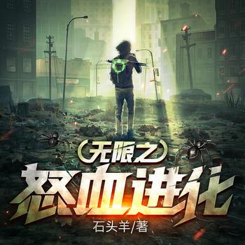 无限之怒血进化有声小说