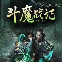 斗魔战记（热血青年|魔兽频出|打怪升级|铁血斗皇）