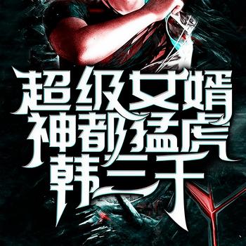 超级女婿-神都猛虎-韩三千(多人剧)有声小说