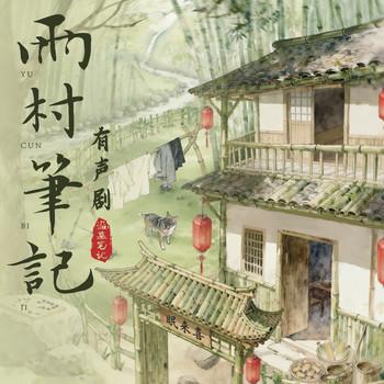 雨村笔记1-3(多人剧)