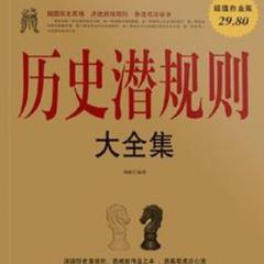 历史潜规则大全集