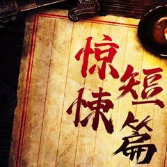 知乎高人气恐怖悬疑有声故事(多人剧)