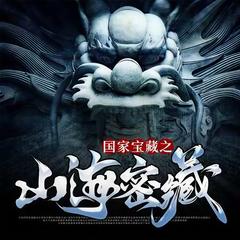 国家宝藏之山海密藏(多人剧)