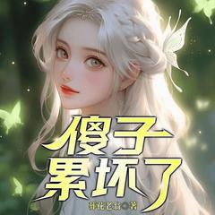 傻子，累坏了(多人剧)