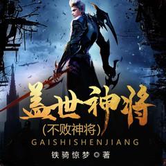 不败神将|多人剧