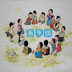 丢手绢 儿歌大全 | 多版本儿歌专辑