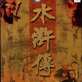 水浒传98版有声小说