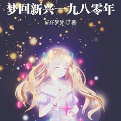 梦回新兴一九八零年