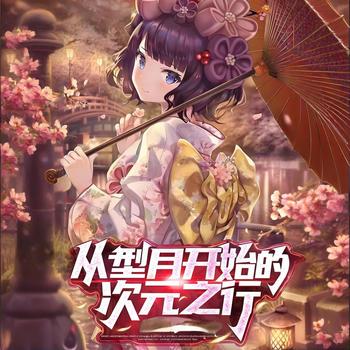 从型月开始的次元之行