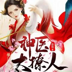 神医太撩人：王爷他又吃醋了！(多人剧)