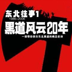 东北往事之黑道风云20年|第一部:古典流氓(多人剧)