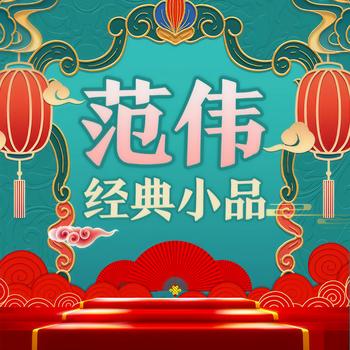 范伟经典小品(多人剧)