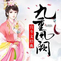 九重凤阙(多人剧)
