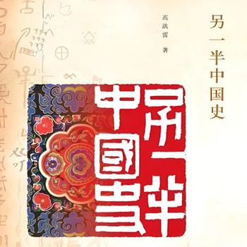 另一半中国史