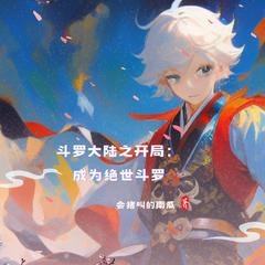 逗萝大陆 之开局成为绝世斗罗 |轻小说|衍生同人|