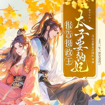 报告摄政王之太子要纳妃(多人剧)
