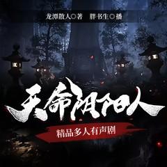 天命阴阳人(多人剧)