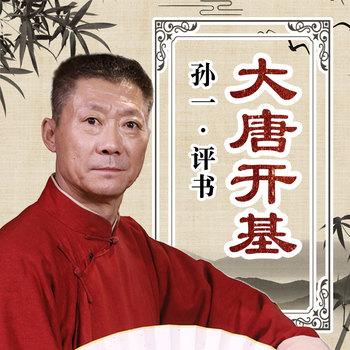 大唐开基
